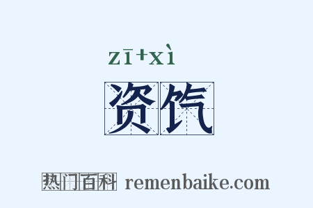 资饩是什么意思的图片